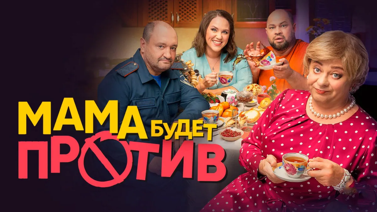 Горизонтальный постер первого сезона сериала Мама будет против