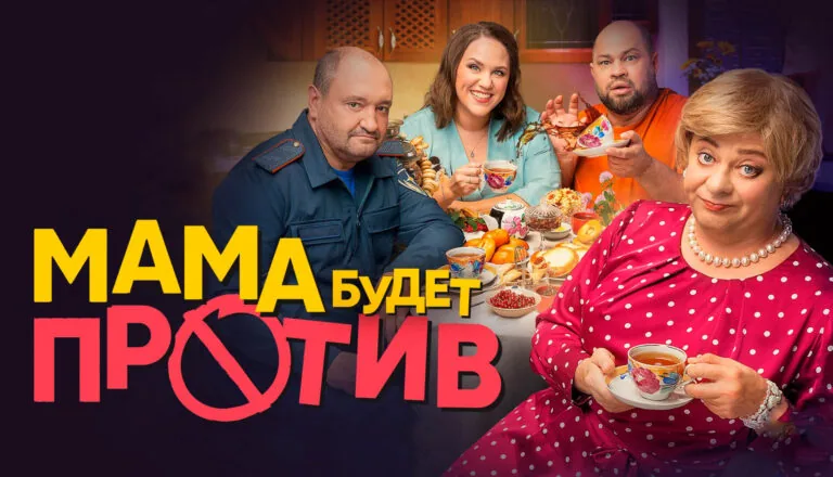 Горизонтальный постер первого сезона сериала Мама будет против