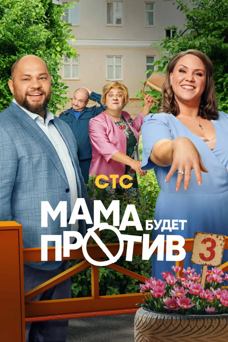 Постер к 3 сезону