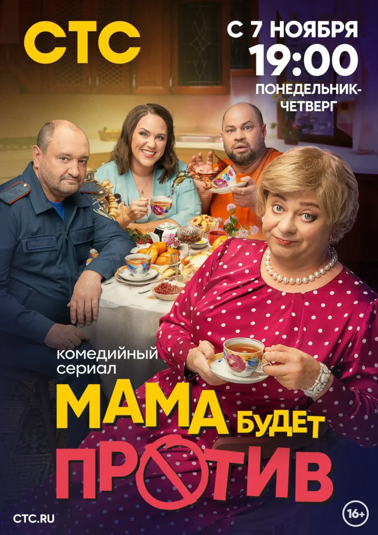Вертикальный постер первого сезона сериала Мама будет против